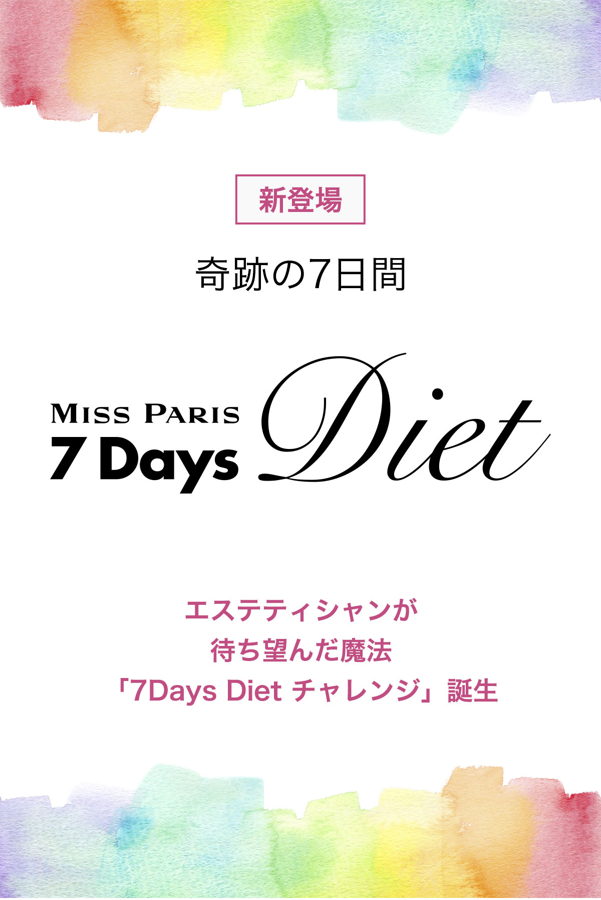 7Days Diet | ダイエットをするならミスパリ ダイエットセンター